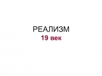 РЕАЛИЗМ 19 век