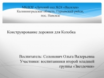 Конструирование дорожки для Колобка
Воспитатель: Солонович Ольга