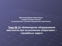 Мультимедийная презентация
к практическому занятию
по дисциплине