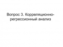 Вопрос 3. Корреляционно-регрессионный анализ