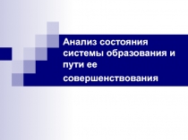 Анализ состояния системы образования и пути ее совершенствования