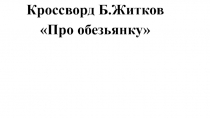 Кроссворд Б.Житков Про обезьянку