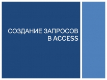 Создание запросов в Access