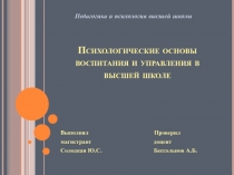 Психологические основы воспитания и управления в высшей школе