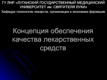 Концепция обеспечения качества лекарственных средств