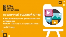 Публичный годовой отчет
Калининградского регионального отделения ООДО Лига