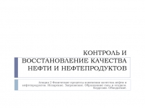 КОНТРОЛЬ И ВОССТАНОВЛЕНИЕ КАЧЕСТВА НЕФТИ И НЕФТЕПРОДУКТОВ