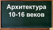 Архитектура 10-16 веков