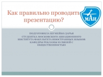 Как правильно проводить презентацию?