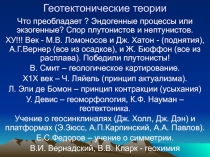 Геотектонические теории