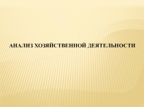 АНАЛИЗ ХОЗЯЙСТВЕННОЙ ДЕЯТЕЛЬНОСТИ