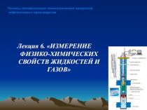 Лекция 6. ИЗМЕРЕНИЕ ФИЗИКО-ХИМИЧЕСКИХ СВОЙСТВ ЖИДКОСТЕЙ И ГАЗОВ
Основы