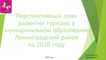 Исполнитель
Тыщенко А.А.
Перспективный план
развития туризма в
муниципальном