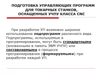 ПОДГОТОВКА УПРАВЛЯЮЩИХ ПРОГРАММ ДЛЯ ТОКАРНЫХ СТАНКОВ, ОСНАЩЕННЫХ УЧПУ КЛАССА CNC