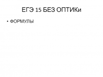 ЕГЭ 15 БЕЗ ОПТИКи