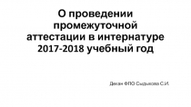 О проведении промежуточной аттестации в интернатуре 2017-2018 учебный год