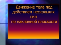 Движение тела под действием нескольких сил по наклонной плоскости