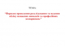 ТЕМА: