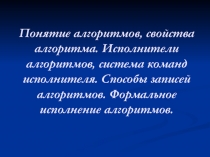 Понятие алгоритмов, свойства алгоритма. Исполнители алгоритмов, система команд