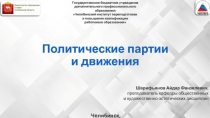 Политические партии и движения
Шарифьянов Айдар Фанзелевич, преподаватель