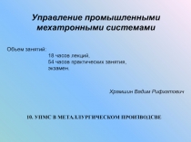 Управление промышленными мехатронными системами
Объем занятий:
18 часов