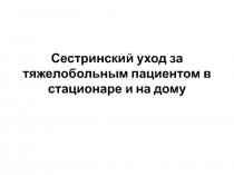 Сестринский уход за тяжелобольным пациентом в стационаре и на дому