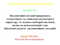 доцент Велика
Наталія Володимирівна
КАФЕДРА ГІГІЄНИ ХАРЧУВАННЯ
Лекція №