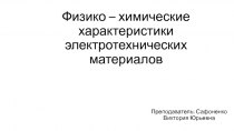 Физико – химические характеристики электротехнических материалов