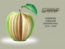 НОВИНКИ
УЧЕБНОЙ ЛИТЕРАТУРЫ
2014 - 2015