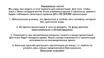 Уважаемые гости!
Мы рады вас видеть в этой комнате для презентаций. Для того,