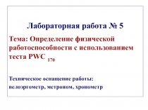 Лабораторная работа № 5
Тема: Определение физической работоспособности с