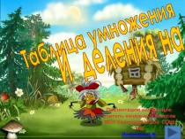 Таблица умножения
И деления на 9
Презентацию выполнила:
учитель начальных