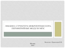 Лекция 2. Структура МИКропроцессора. Периферийные модули МПС