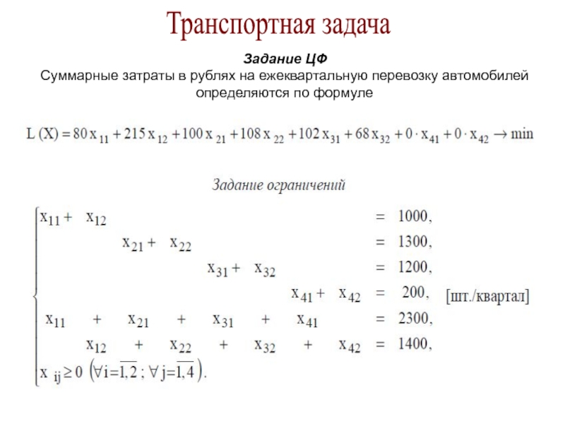 Презентация на тему транспортная задача