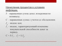 Начисление процентов в условиях инфляции.
S – наращенная сумма денег,