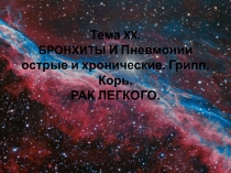 Тема XX. БРОНХИТЫ  И Пневмонии острые и хронические. Грипп. Корь. РАК ЛЕГКОГО