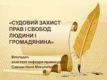 Судовий захист прав і свобод людини і громадянина