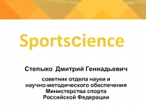 Sports с ience
Степыко Дмитрий Геннадьевич
советник отдела науки