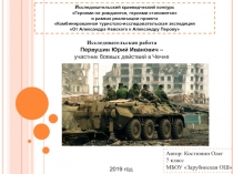 И сследовательский краеведческий конкурс
Героями не рождаются, героями