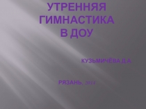 Утренняя гимнастика в ДОУ Кузьмичёва Д.А. Рязань, 2014