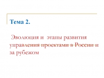 Тема 2. Эволюция и этапы развития управления проектами в России и за рубежом