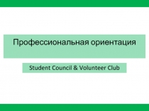 Профессиональная ориентация