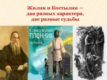 Жилин и Костылин —
два разных характера,
две разные судьбы