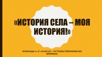 История села – моя история!
