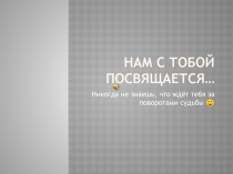 Нам с тобой посвящается…