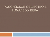 Российское общество в начале ХХ века