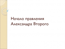 Начало правления Александра Второго