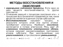 МЕТОДЫ ВОССТАНОВЛЕНИЯ И ОКИСЛЕНИЯ