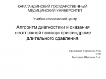 КАРАГАНДИНСКИЙ ГОСУДАРСТВЕННЫЙ МЕДИЦИНСКИЙ УНИВЕРСИТЕТ Учебно-клинический центр