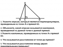 3.Укажите наклонные, проведенные из точки А к прямой BD.
4. Что называется